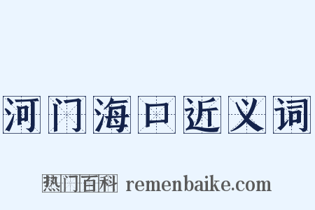 河门海口近义词是什么意思的图片